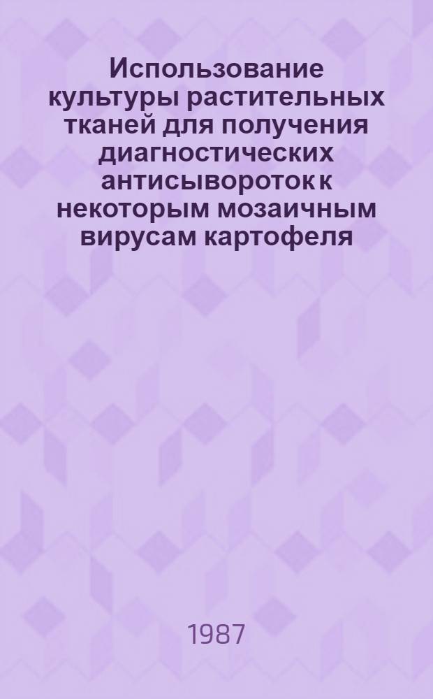 Использование культуры растительных тканей для получения диагностических антисывороток к некоторым мозаичным вирусам картофеля : Автореф. дис. на соиск. учен. степ. к. б. н