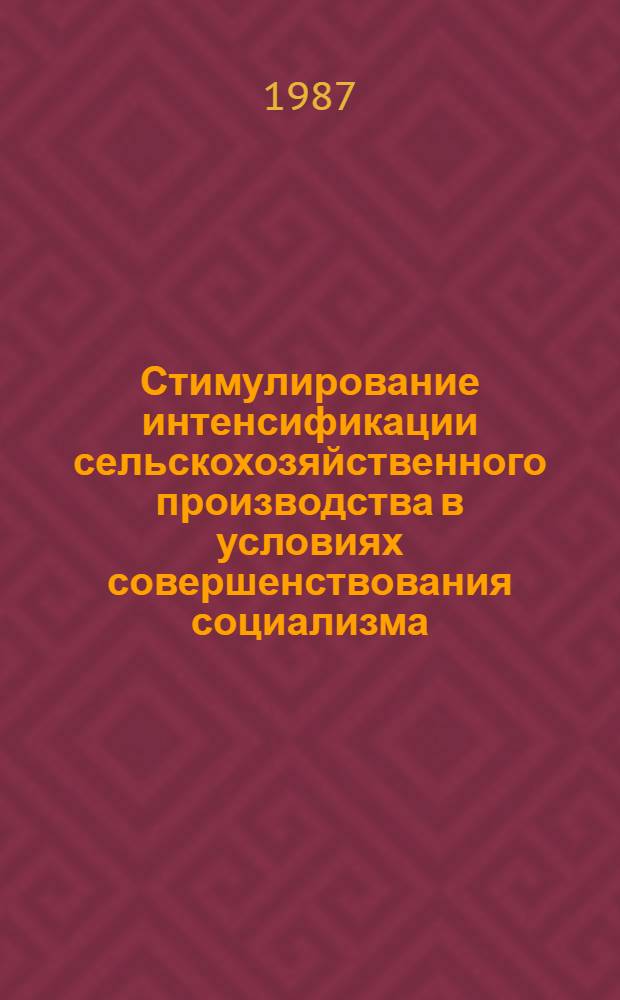 Стимулирование интенсификации сельскохозяйственного производства в условиях совершенствования социализма : Автореф. дис. на соиск. учен. степ. канд. экон. наук : (08.00.01)