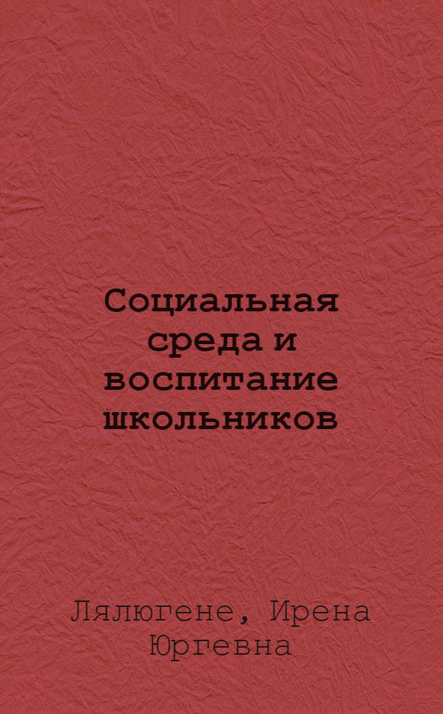Социальная среда и воспитание школьников : (Из опыта работы)