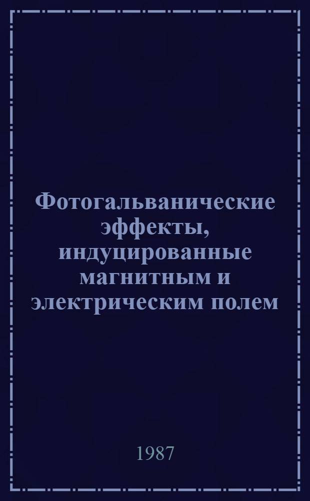 Фотогальванические эффекты, индуцированные магнитным и электрическим полем : Автореф. дис. на соиск. учен. степ. канд. физ.-мат. наук : (01.04.10)