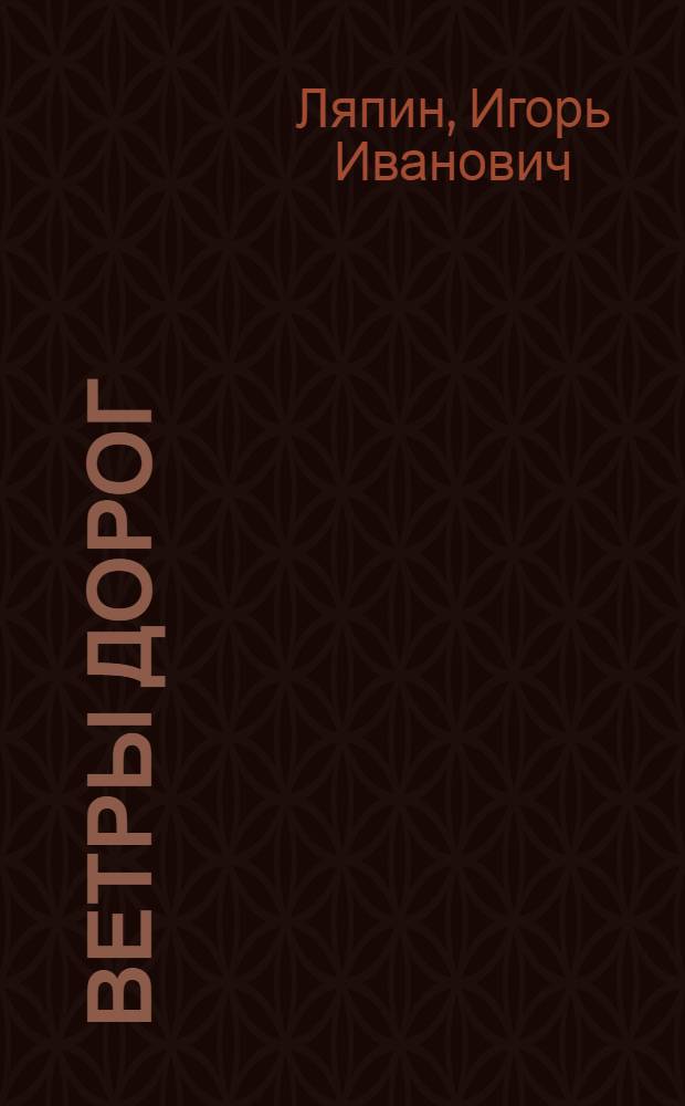Ветры дорог : Стихи, поэмы