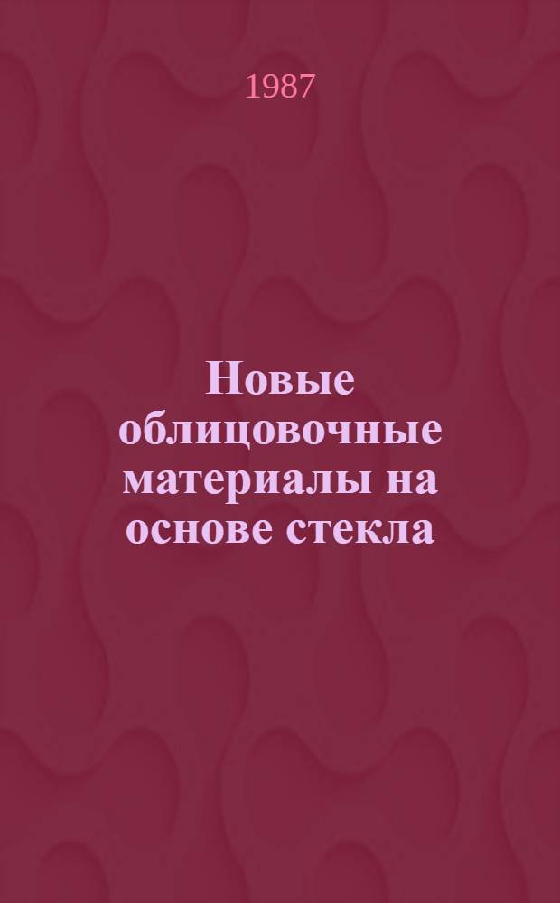 Новые облицовочные материалы на основе стекла