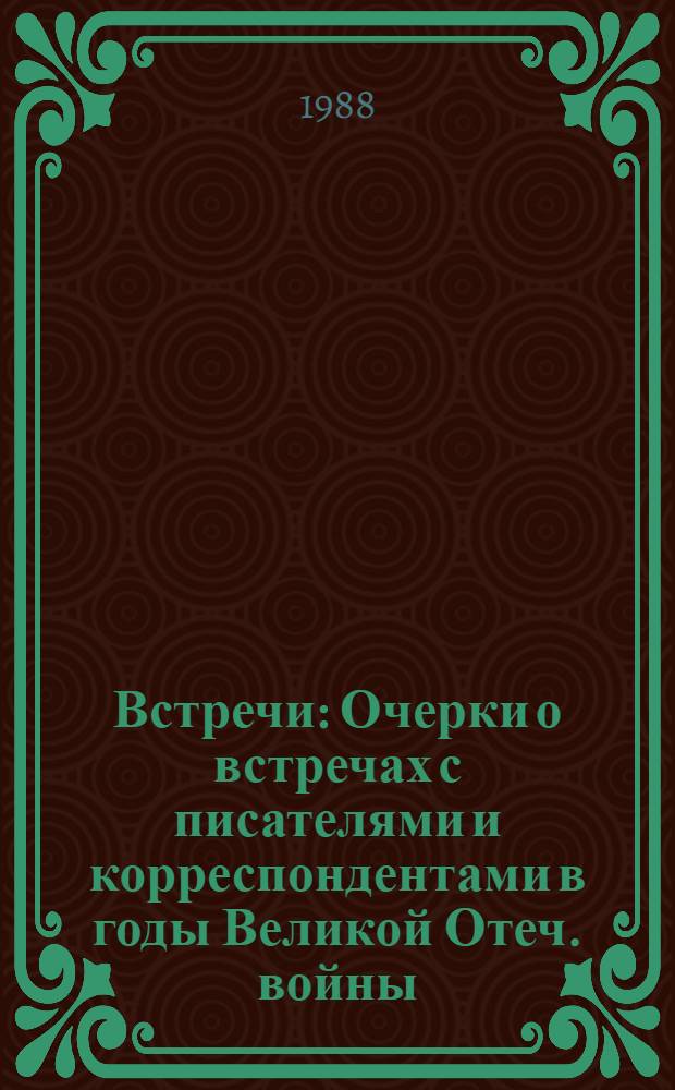 Встречи : Очерки о встречах с писателями и корреспондентами в годы Великой Отеч. войны