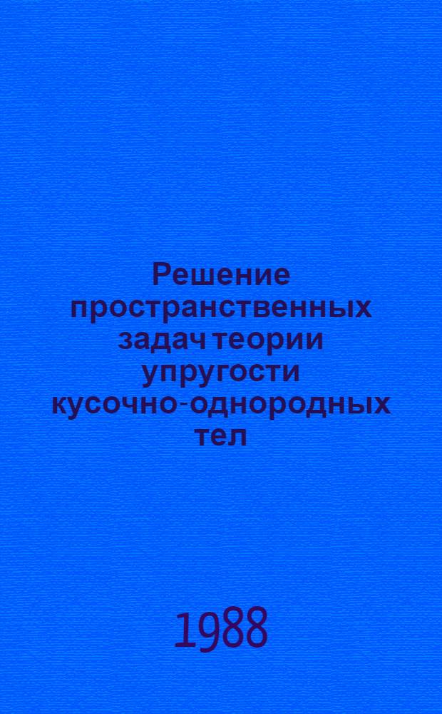 Решение пространственных задач теории упругости кусочно-однородных тел : Автореф. дис. на соиск. учен. степ. канд. физ.-мат. наук : (01.02.04)