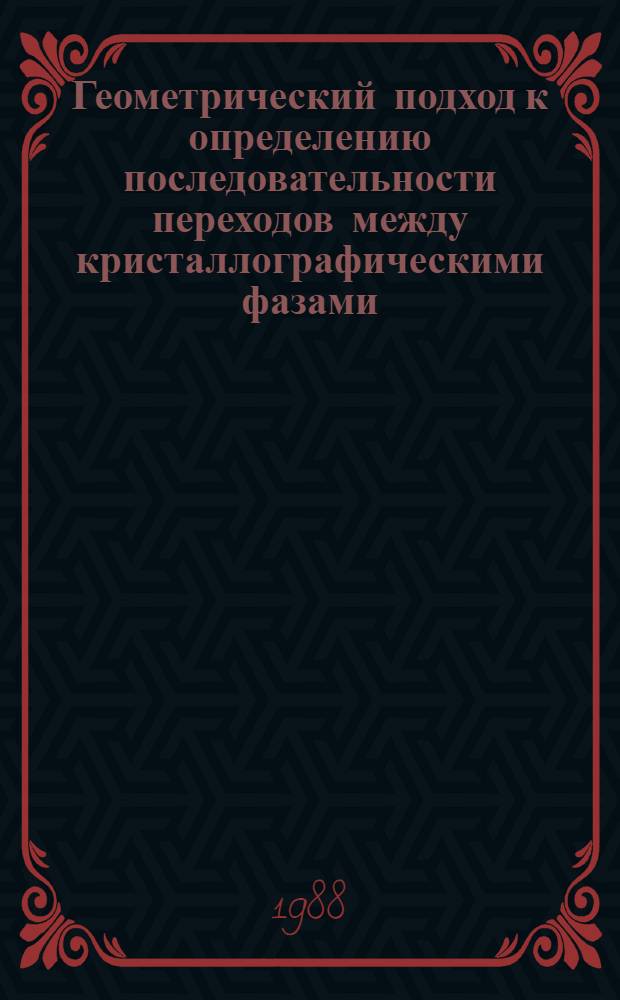 Геометрический подход к определению последовательности переходов между кристаллографическими фазами