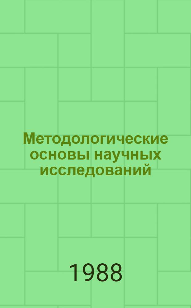 Методологические основы научных исследований : Тексты лекций : Учеб. пособие