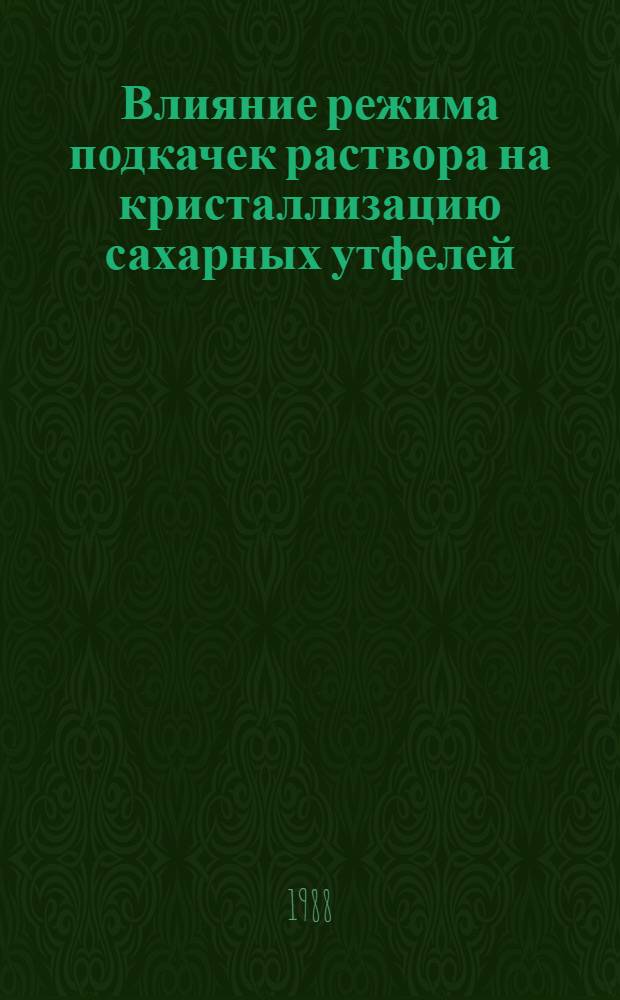 Влияние режима подкачек раствора на кристаллизацию сахарных утфелей : Автореф. дис. на соиск. учен. степ. канд. техн. наук : (05.18.05)