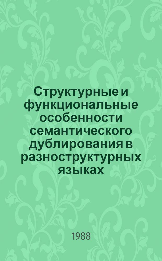 Структурные и функциональные особенности семантического дублирования в разноструктурных языках : Автореф. дис. на соиск. учен. степ. к. филол. н