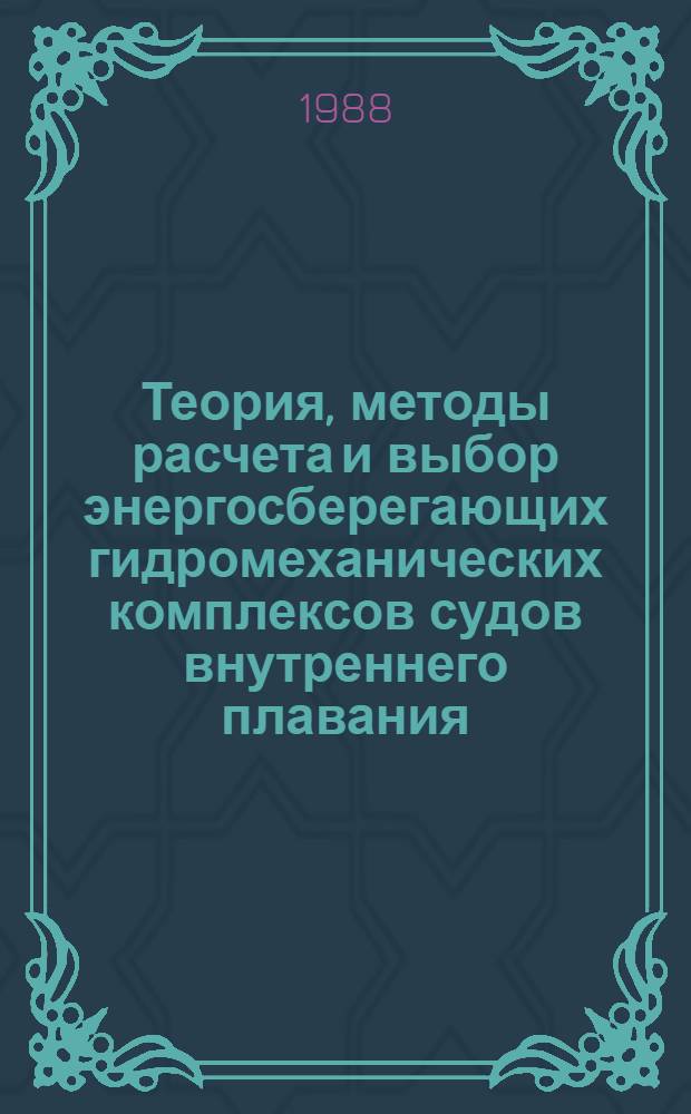 Теория, методы расчета и выбор энергосберегающих гидромеханических комплексов судов внутреннего плавания : Автореф. дис. на соиск. учен. степ. д-ра техн. наук : (05.08.01)