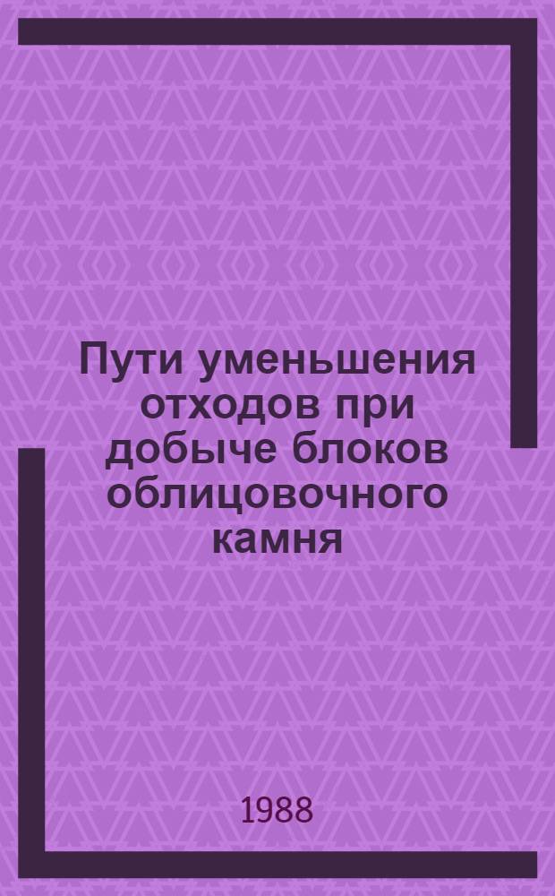 Пути уменьшения отходов при добыче блоков облицовочного камня
