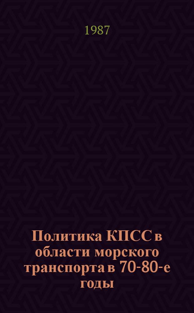 Политика КПСС в области морского транспорта в 70-80-е годы : Автореф. дис. на соиск. учен. степ. д-ра ист. наук : (07.00.01)