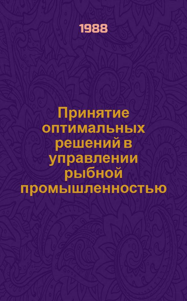 Принятие оптимальных решений в управлении рыбной промышленностью : Учеб. пособие