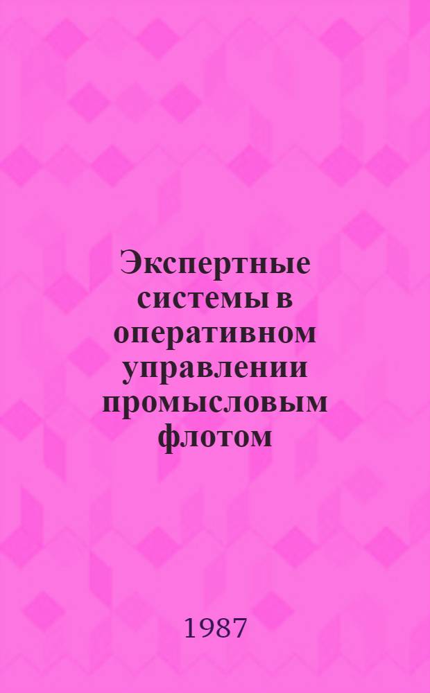 Экспертные системы в оперативном управлении промысловым флотом : Учеб. пособие