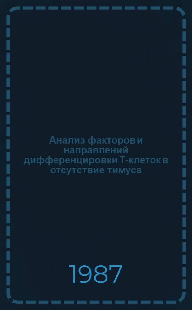Анализ факторов и направлений дифференцировки Т-клеток в отсутствие тимуса : Автореф. дис. на соиск. учен. степ. канд. биол. наук : (14.00.36)