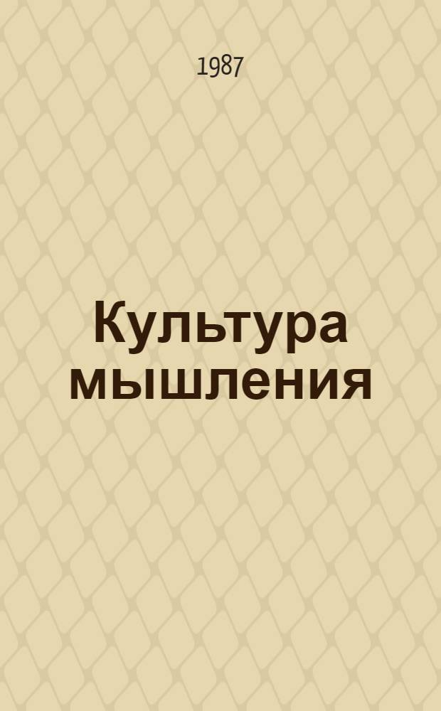 Культура мышления: некоторые конкретные вопросы его перестройки : Материал в помощь лектору