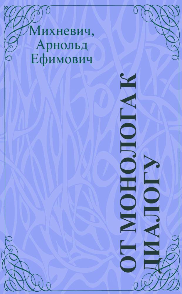 От монолога к диалогу : (О формах и методах активизации общения лектора и аудитории)