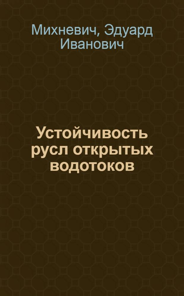 Устойчивость русл открытых водотоков