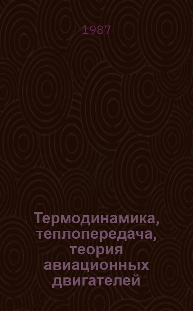 Термодинамика, теплопередача, теория авиационных двигателей : (Теплопередача) : Учеб. пособие для вузов гражд. авиации