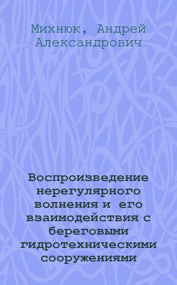 Воспроизведение нерегулярного волнения и его взаимодействия с береговыми гидротехническими сооружениями : Автореф. дис. на соиск. учен. степ. канд. техн. наук : (05.14.09)