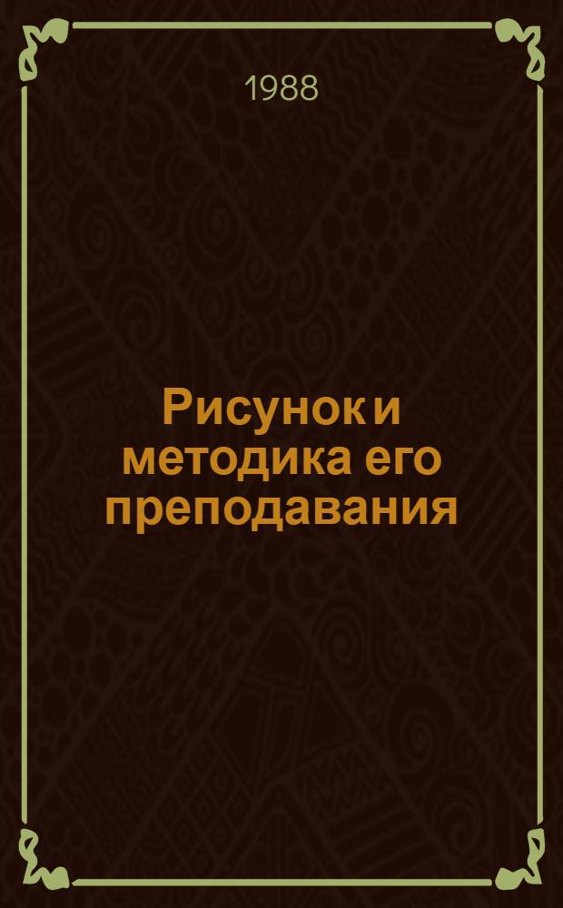 Рисунок и методика его преподавания