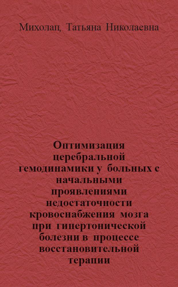 Оптимизация церебральной гемодинамики у больных с начальными проявлениями недостаточности кровоснабжения мозга при гипертонической болезни в процессе восстановительной терапии : Автореф. дис. на соиск. учен. степ. канд. мед. наук : (14.00.13)