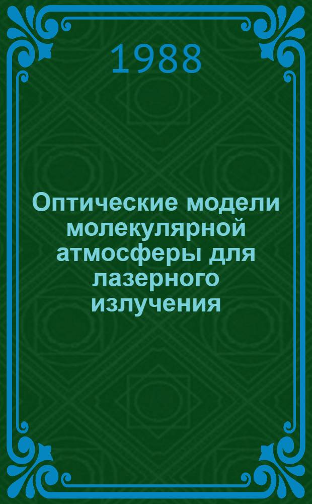 Оптические модели молекулярной атмосферы для лазерного излучения