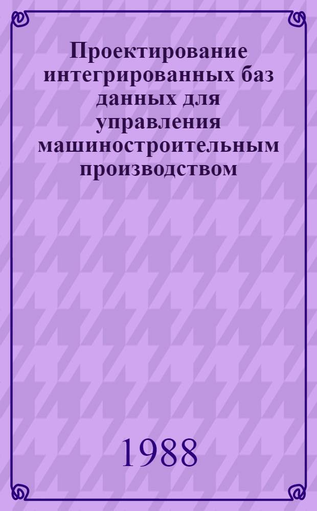 Проектирование интегрированных баз данных для управления машиностроительным производством