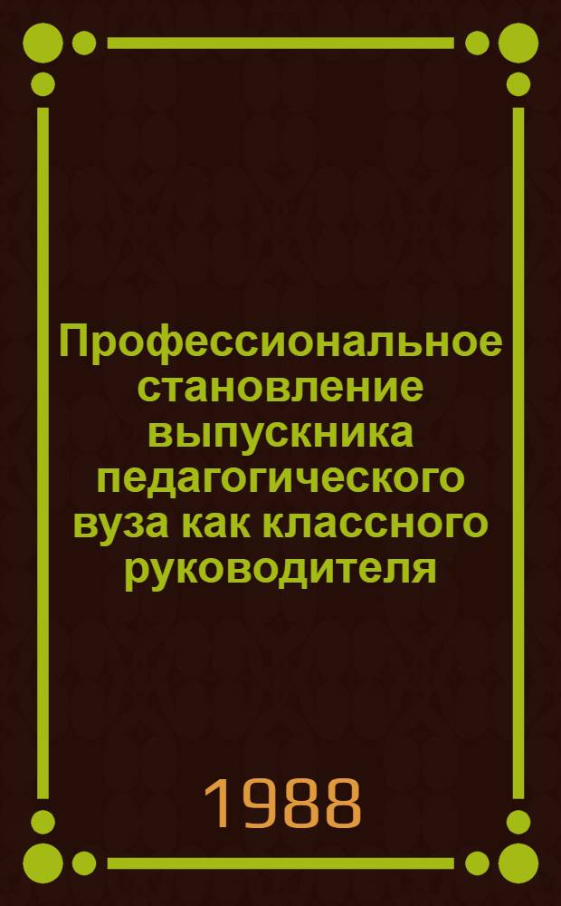 Профессиональное становление выпускника педагогического вуза как классного руководителя : Автореф. дис. на соиск. учен. степ. канд. пед. наук : (13.00.01)