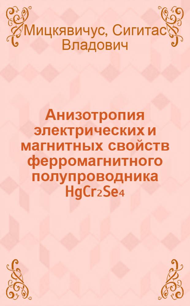 Анизотропия электрических и магнитных свойств ферромагнитного полупроводника HgCr₂Se₄ : Автореф. дис. на соиск. учен. степ. канд. физ.-мат. наук : (01.04.10)