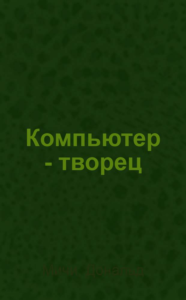 Компьютер - творец