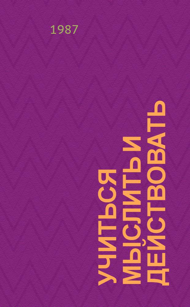 Учиться мыслить и действовать