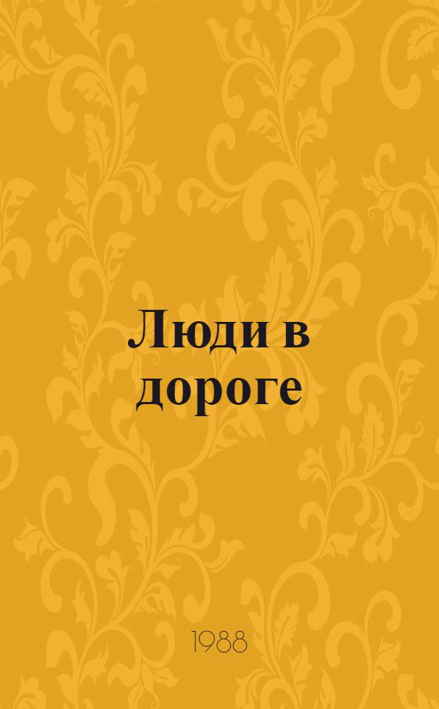 Люди в дороге : Повесть, рассказы