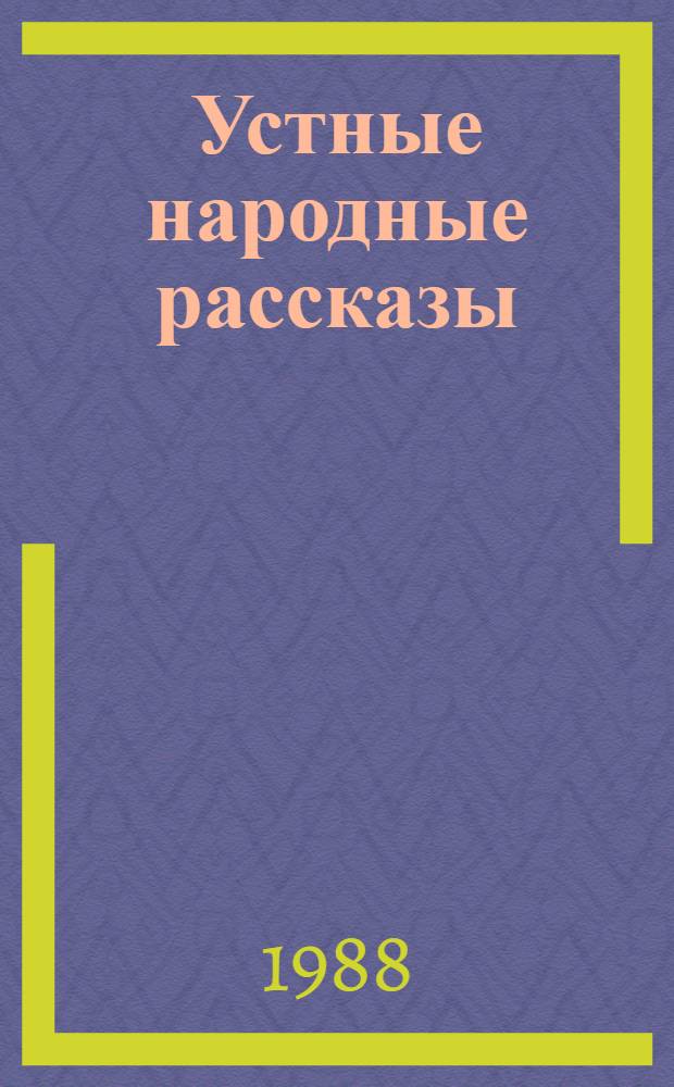 Устные народные рассказы: вопросы поэтики : Автореф. дис. на соиск. учен. степ. д-ра филол. наук : (10.01.09)