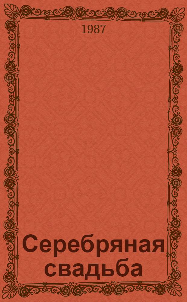 Серебряная свадьба : Драма в 2 д