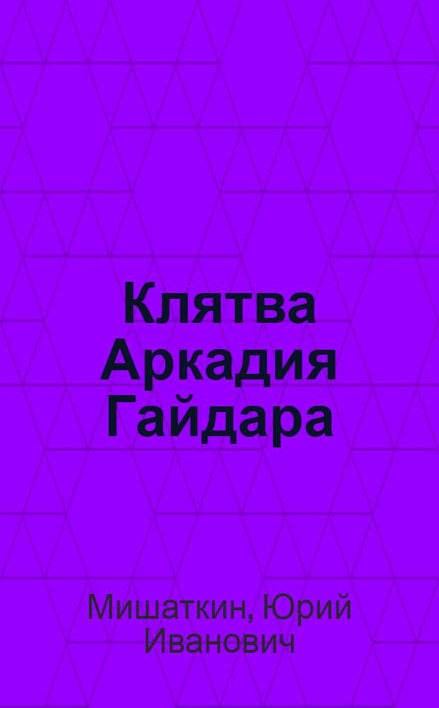 Клятва Аркадия Гайдара : Для мл. шк. возраста