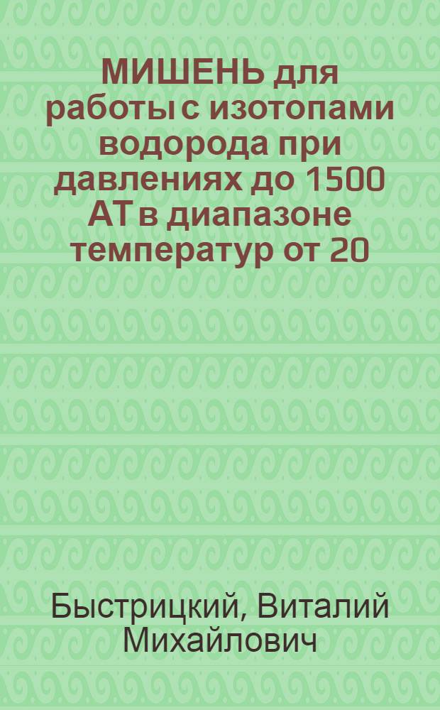 МИШЕНЬ для работы с изотопами водорода при давлениях до 1500 АТ в диапазоне температур от 20,4 до 300 К
