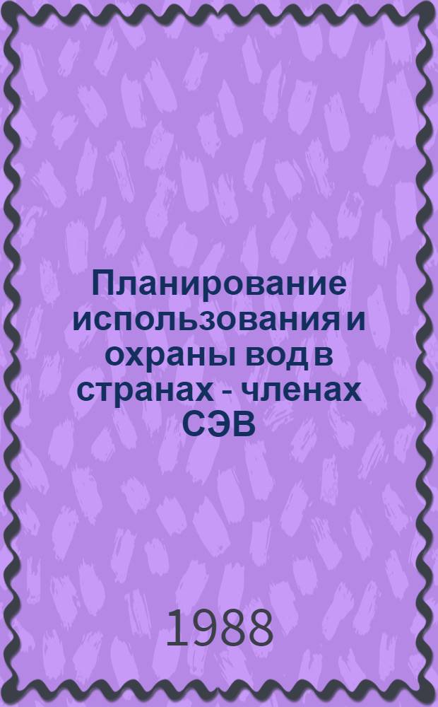 Планирование использования и охраны вод в странах - членах СЭВ