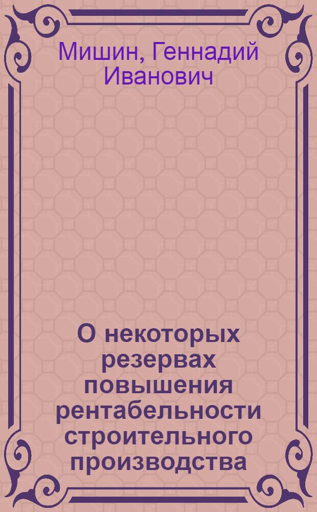О некоторых резервах повышения рентабельности строительного производства