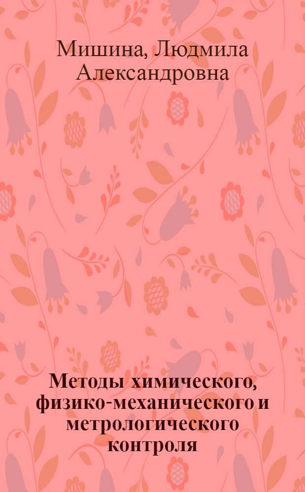 Методы химического, физико-механического и метрологического контроля