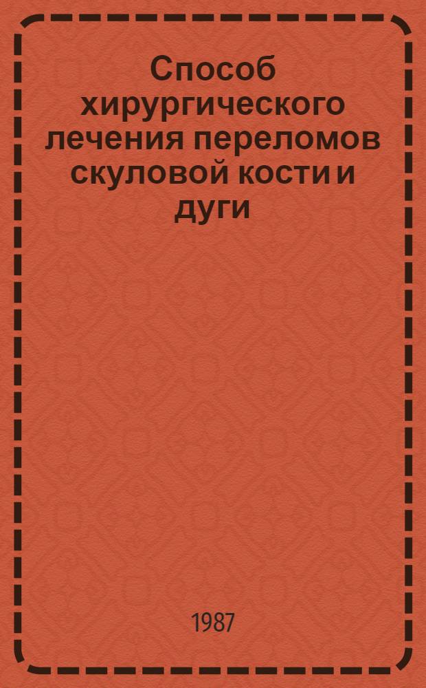 Способ хирургического лечения переломов скуловой кости и дуги : Автореф. дис. на соиск. учен. степ. канд. мед. наук : (14.00.21)