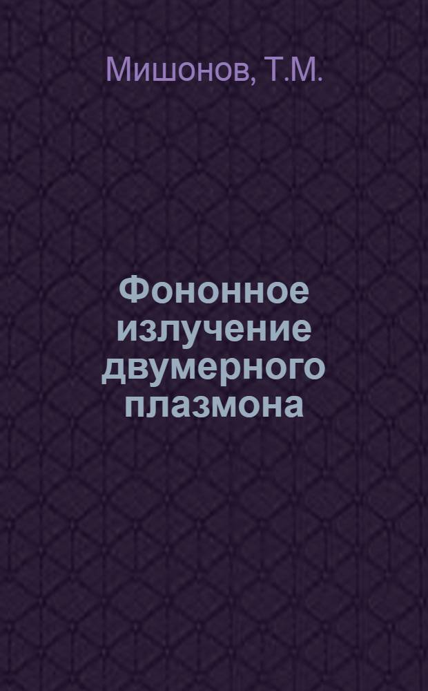 Фононное излучение двумерного плазмона