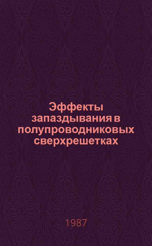 Эффекты запаздывания в полупроводниковых сверхрешетках
