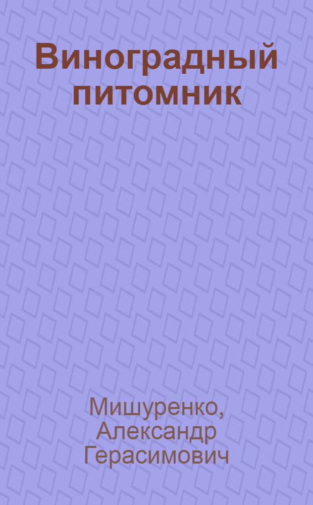 Виноградный питомник