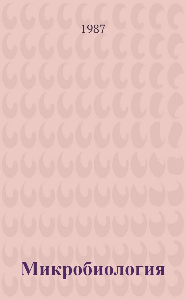 Микробиология : По агр. спец.