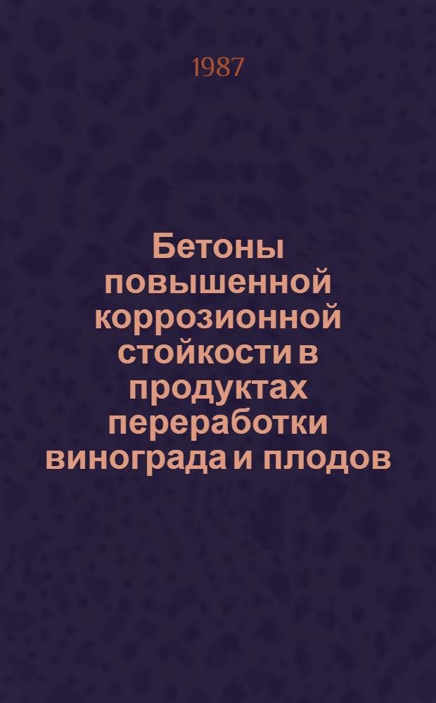 Бетоны повышенной коррозионной стойкости в продуктах переработки винограда и плодов : Автореф. дис. на соиск. учен. степ. к. т. н