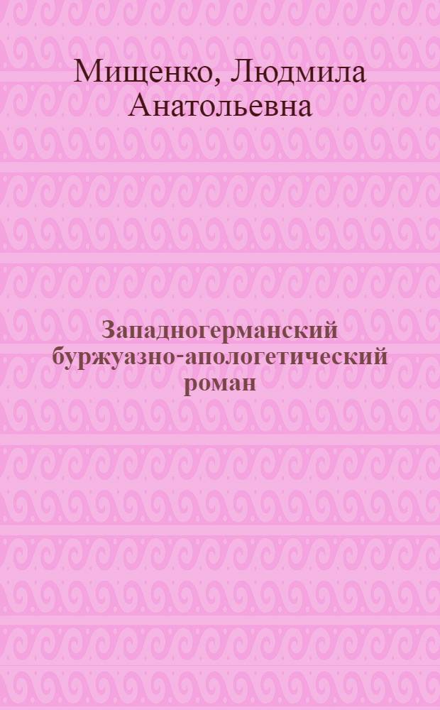 Западногерманский буржуазно-апологетический роман : (На материале творчества Г.Г. Кирста и И.М. Зиммеля) : Автореф. дис. на соиск. учен. степ. канд. филол. наук : (10.01.05)