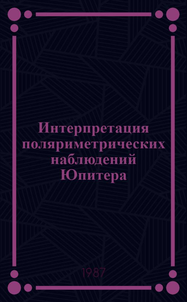 Интерпретация поляриметрических наблюдений Юпитера