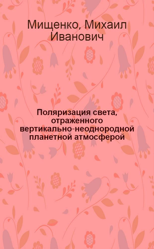 Поляризация света, отраженного вертикально-неоднородной планетной атмосферой