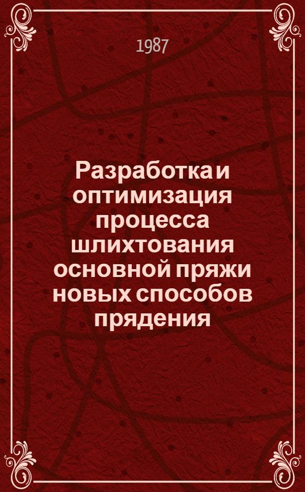 Разработка и оптимизация процесса шлихтования основной пряжи новых способов прядения : Автореф. дис. на соиск. учен. степ. канд. техн. наук : (05.19.03)