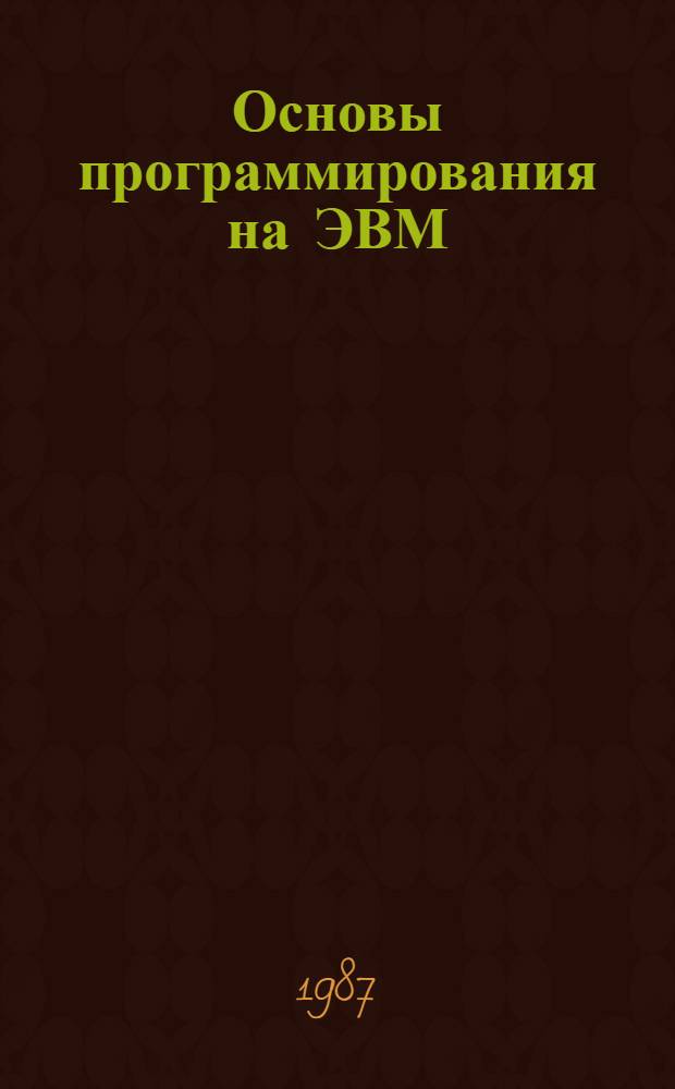 Основы программирования на ЭВМ : Учеб. пособие для студентов торг. экон. фак